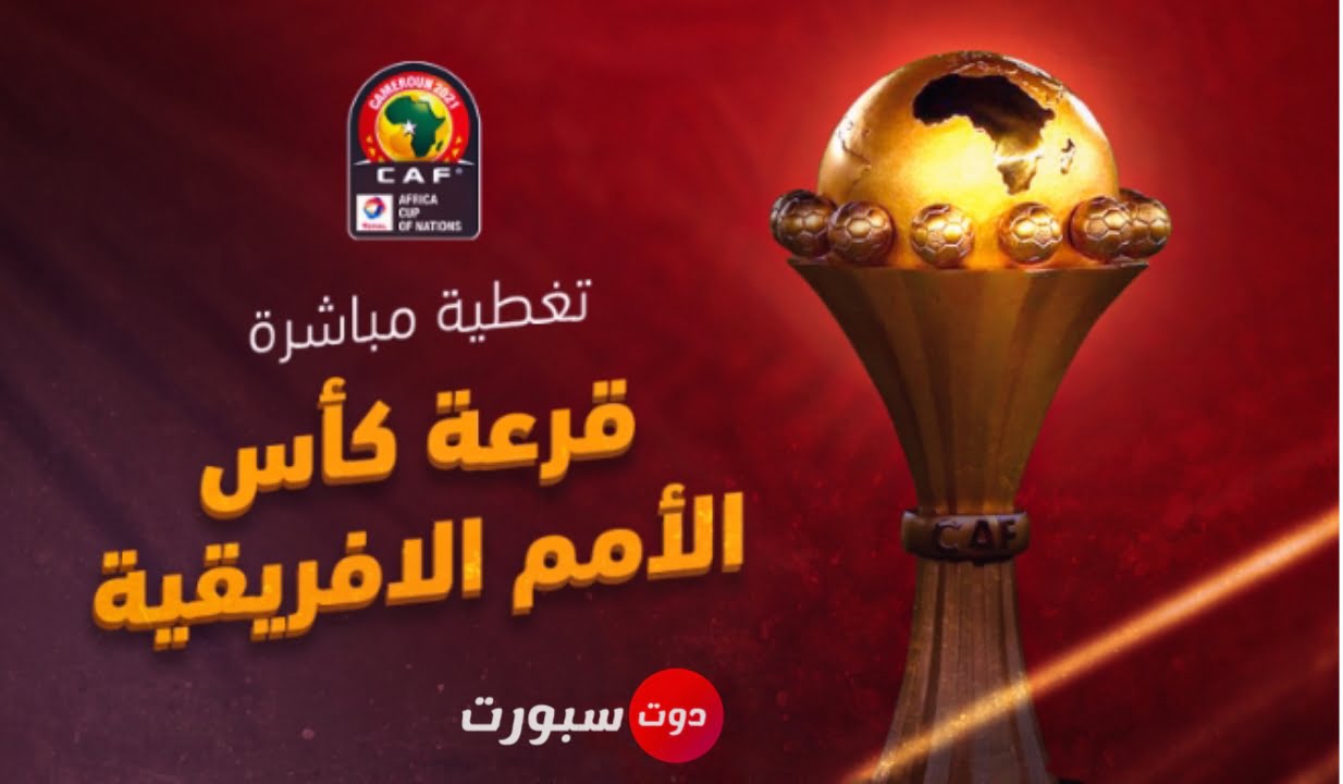 عاجل – نتيجة قرعة كأس أمم إفريقيا 2021 ومواجهات نارية للعرب