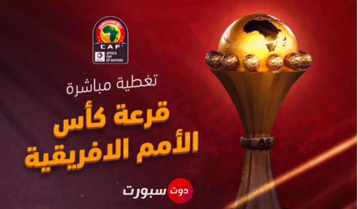 عاجل – نتيجة قرعة كأس أمم إفريقيا 2021 ومواجهات نارية للعرب