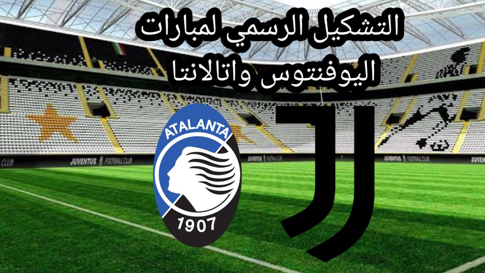 التشكيل الرسمي لمبارات يوفنتوس