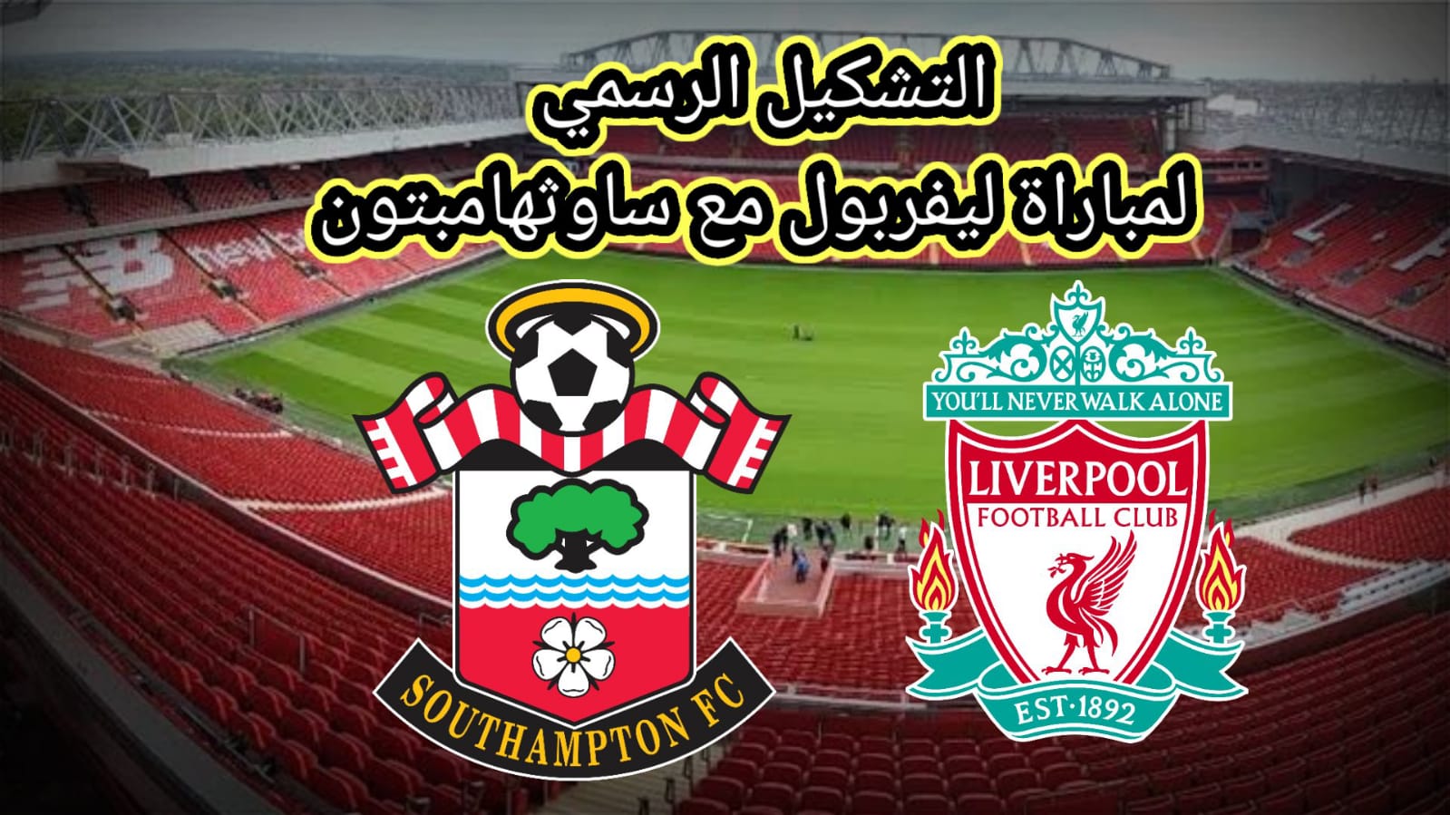 التشكيل الرسمي لمبارات ليفربول مع ساوثهامب