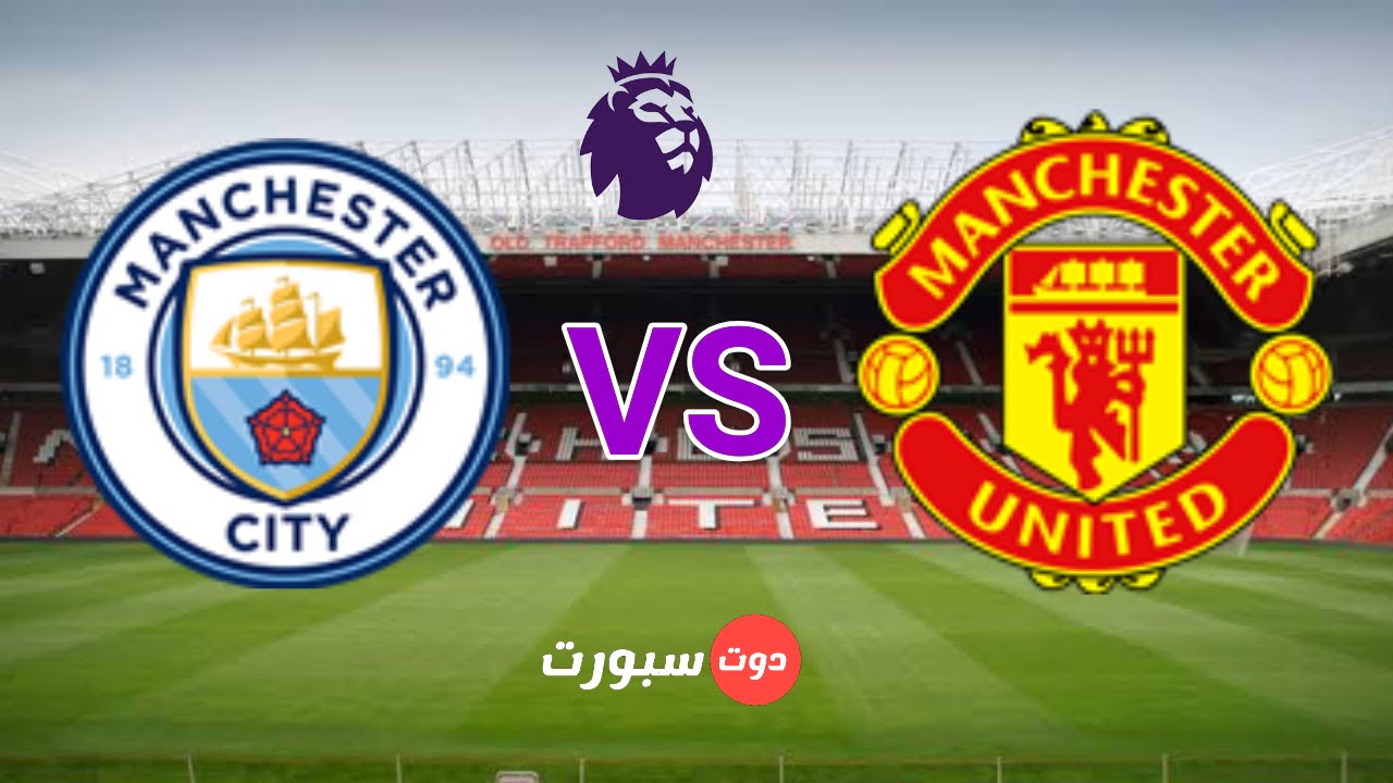 مانشستر يونايتد و مانشستر سيتي