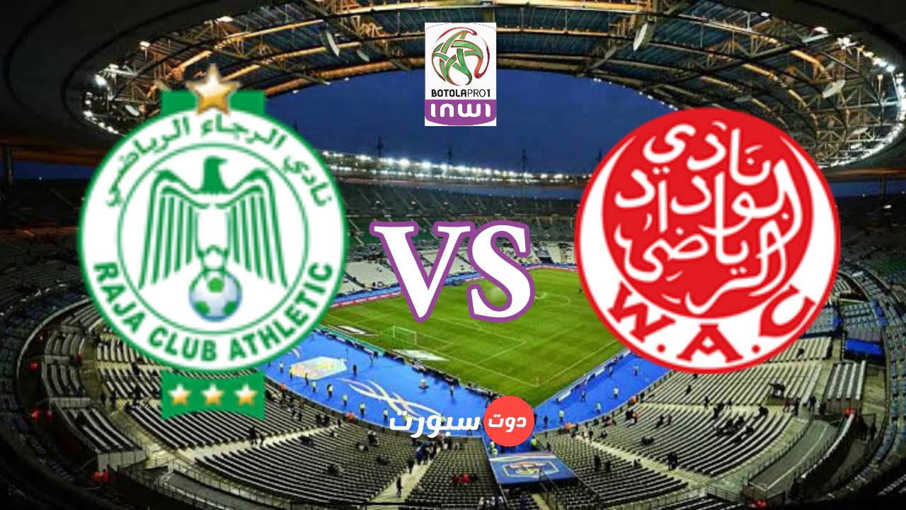 بث مباشر مباراة الوداد و الرجاء