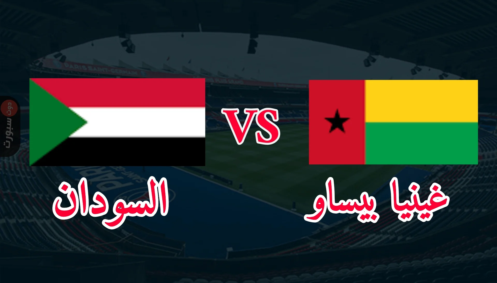 السودان وغينيا بيساو