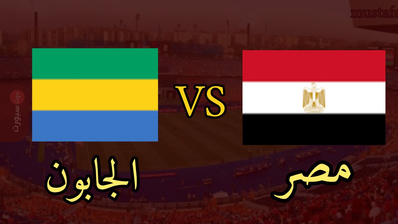 مباراة مصر والجابون
