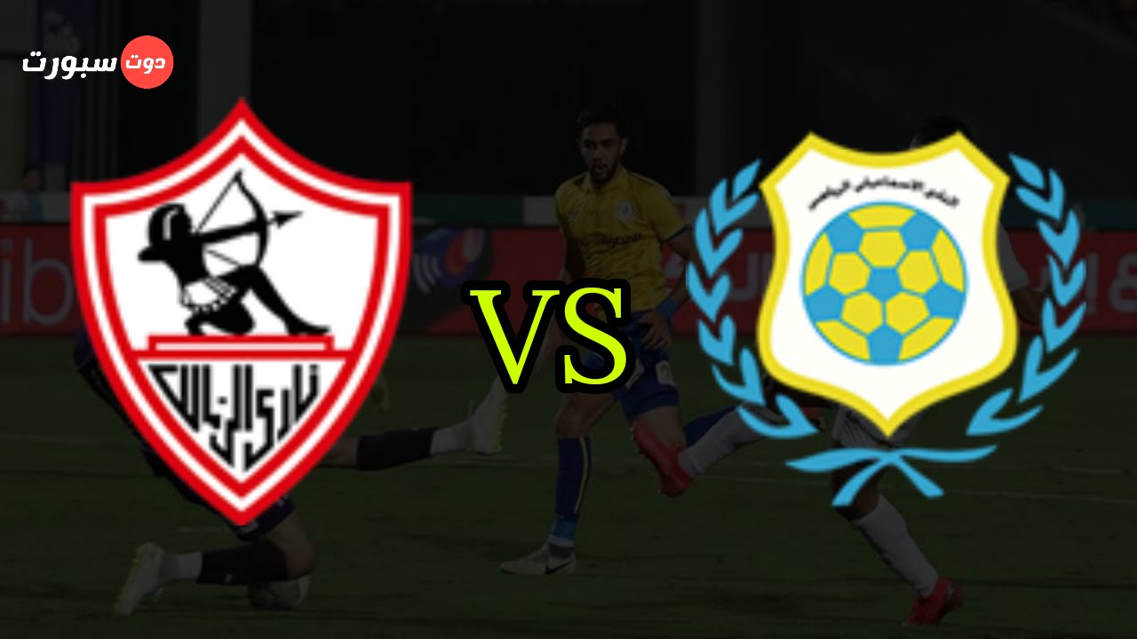 الاسماعيلي والزمالك