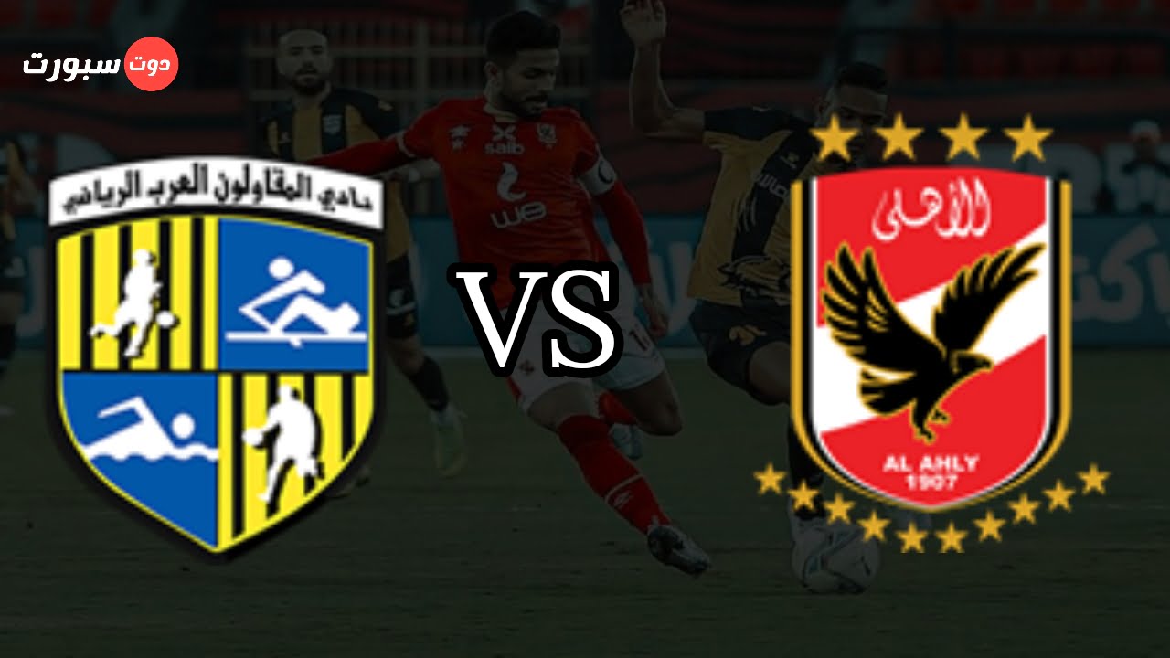 الأهلي والمقاولون العرين