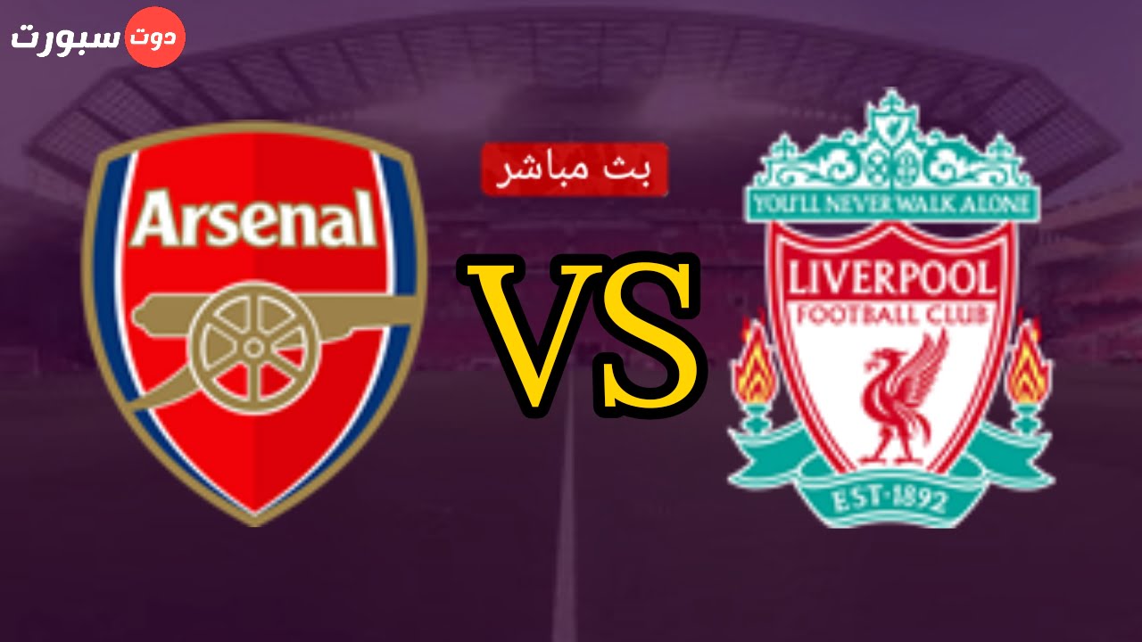 ليفربول و أرسنال