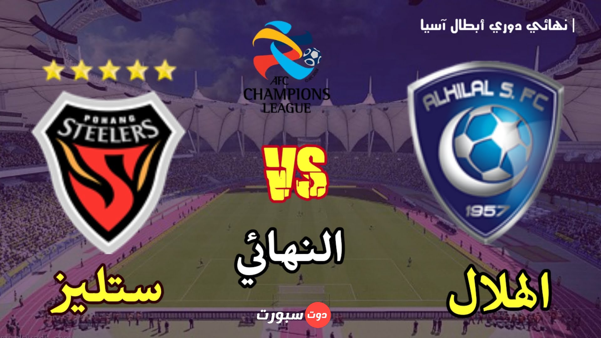 الهلال وستليز