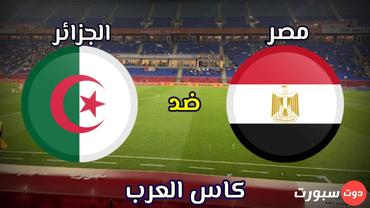 موعد مباراة مصر والجزائر