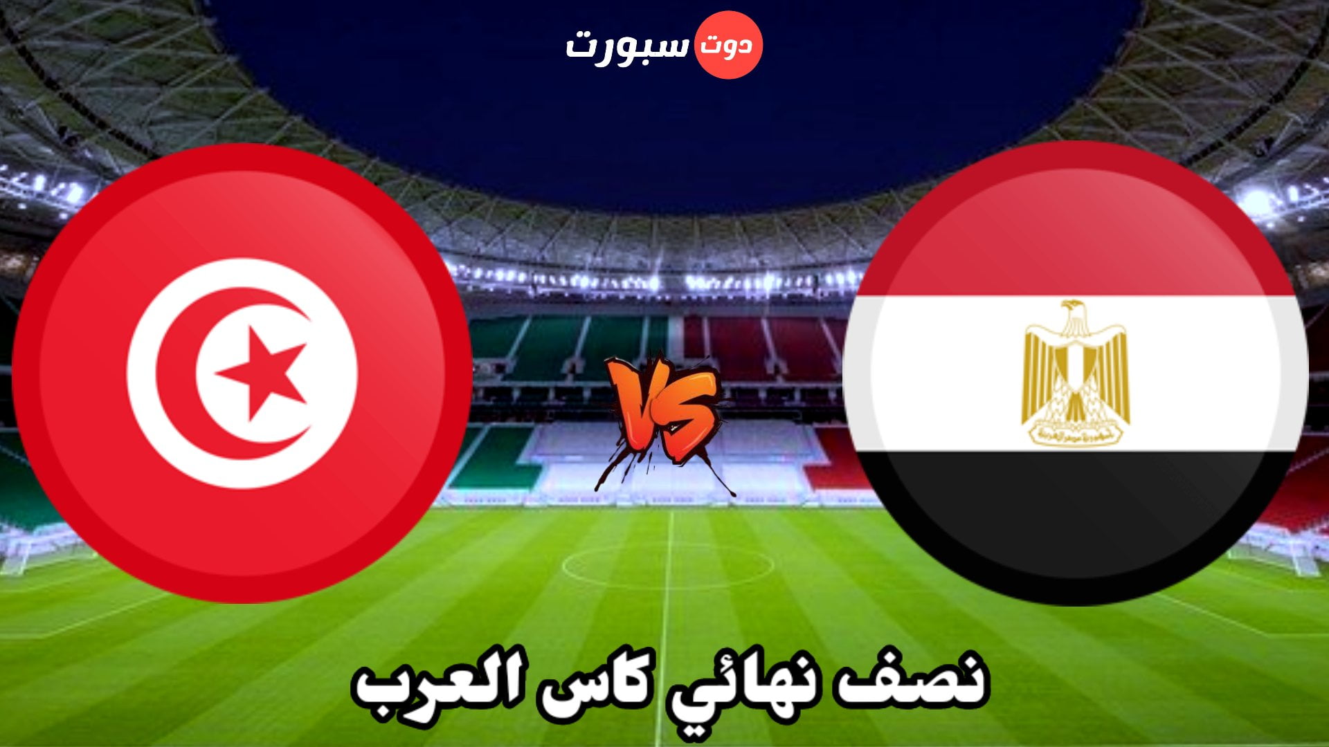 تشكيلة منتخبي مصر وتونس