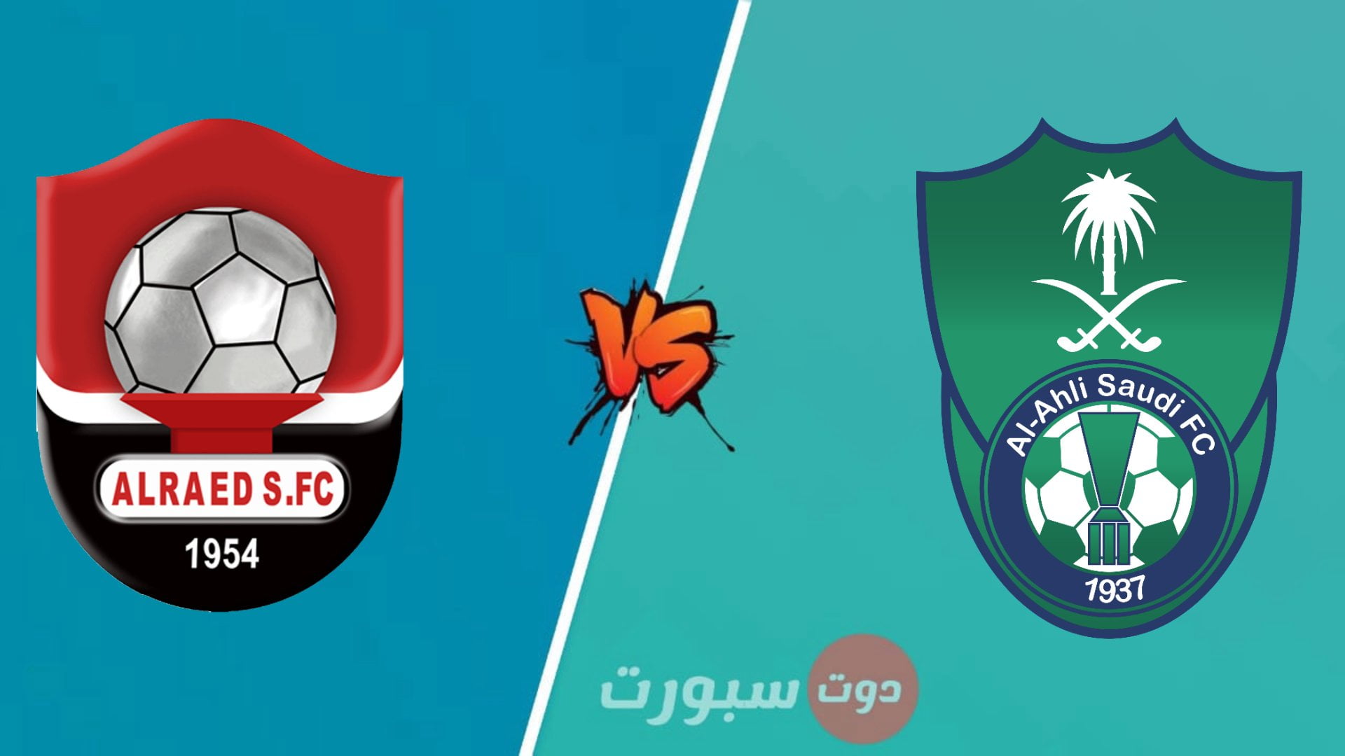 مشاهدة مباراة الاهلي و الرائد