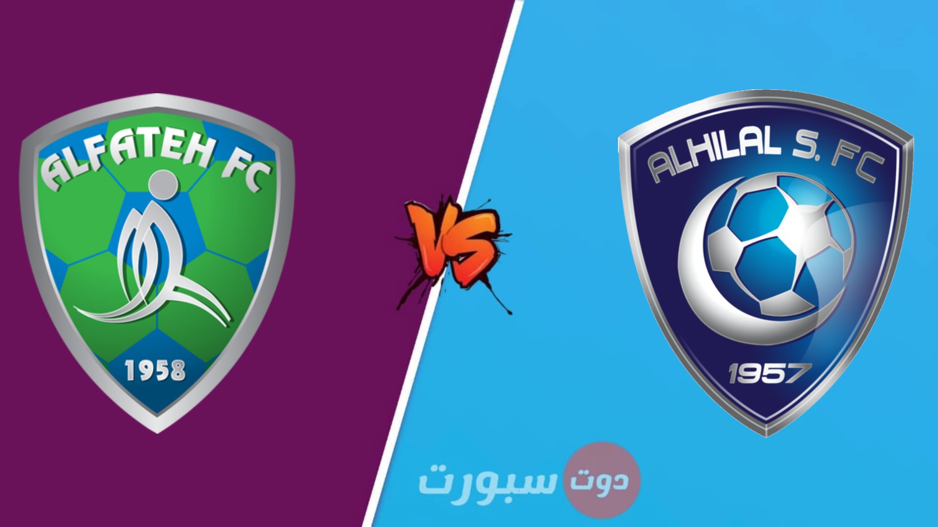 مشاهدة مباراة الهلال و الفتح