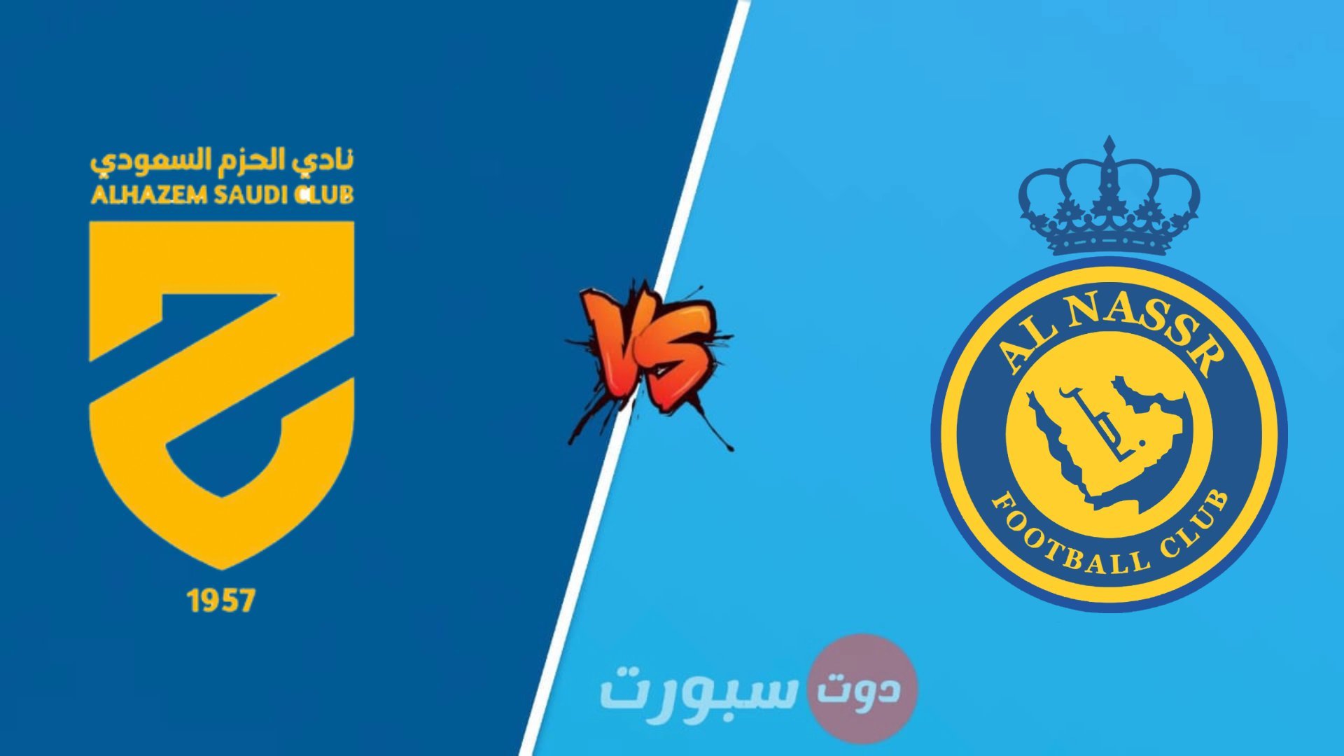 مشاهدة مباراة النصر و الحزم