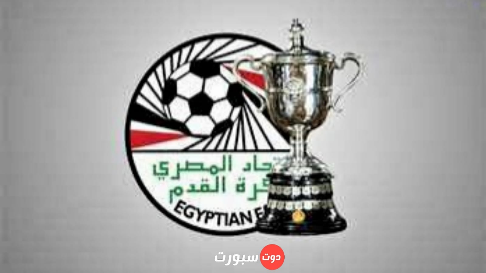 تعرف على مواجهات دور الـ 16 من بطولة كأس مصر .. مواجهة قوية الزمالك .. و جيدة للاهلي