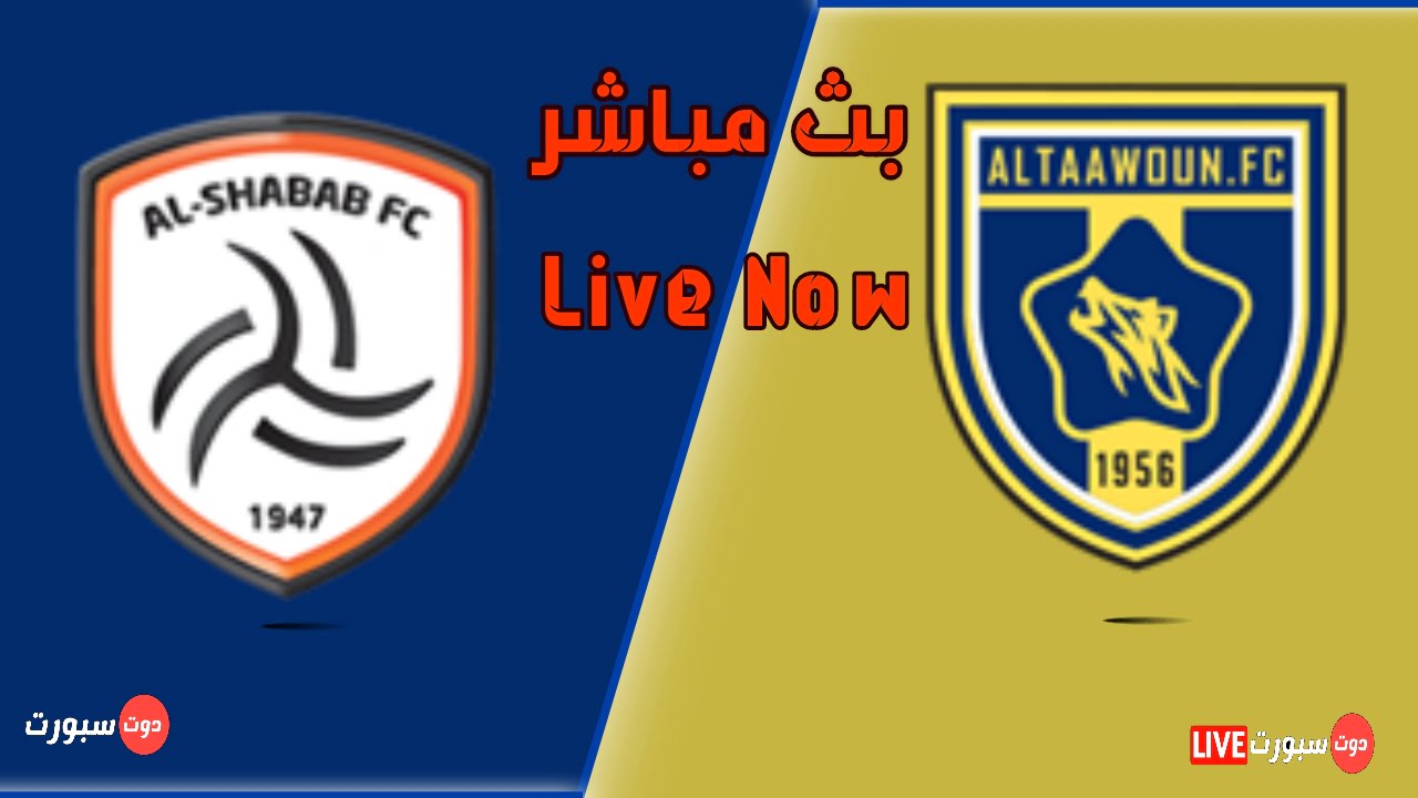 مشاهدة مباراة التعاون و الشباب اليوم في الدوري السعودي 2022