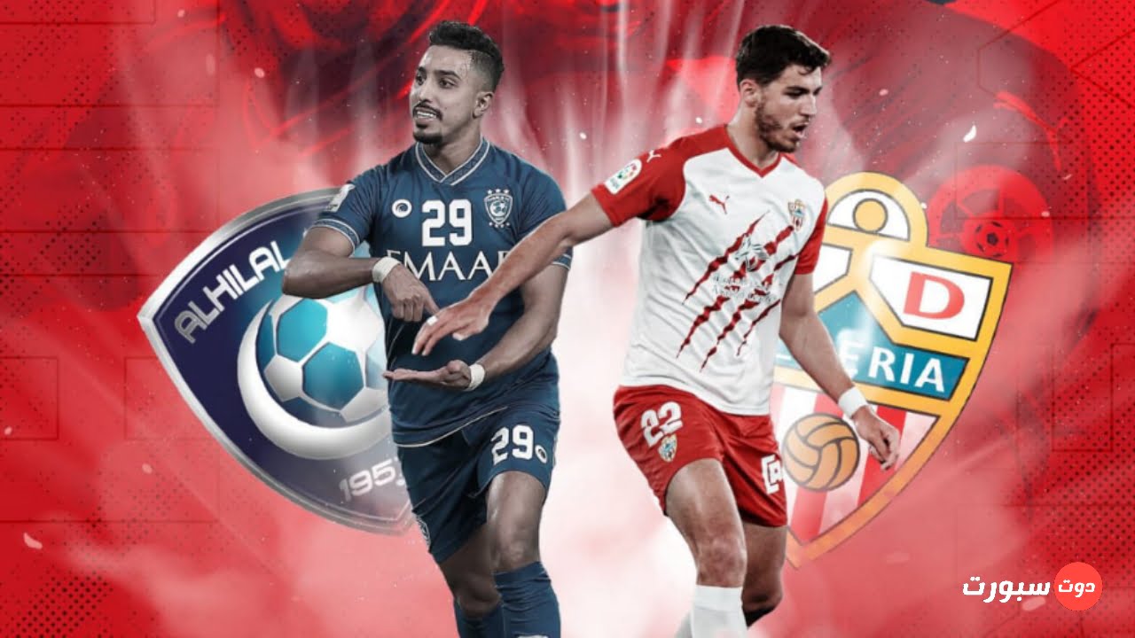 الهلال السعودي يواجه ألميريا الإسباني في مباراة ودية
