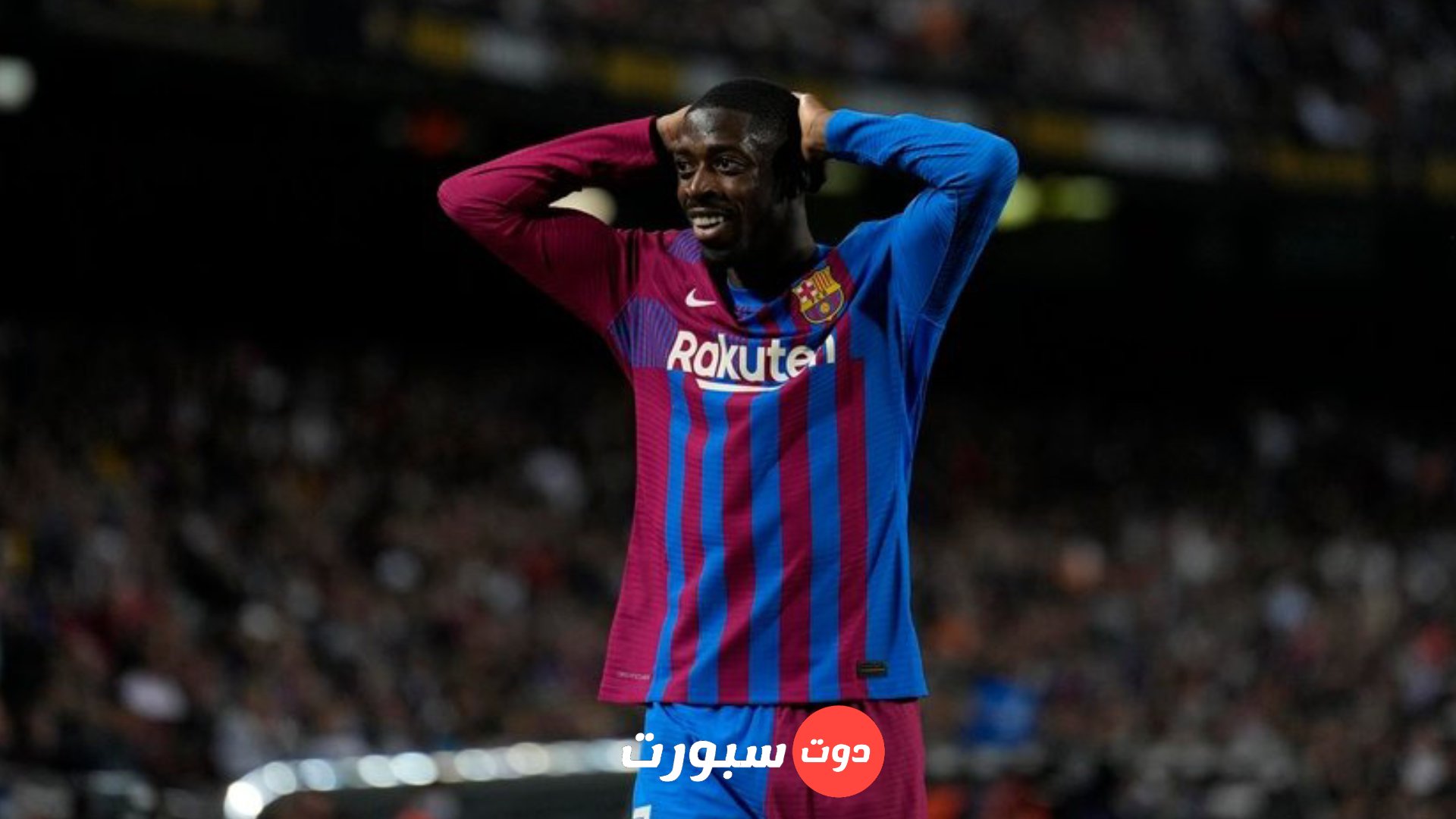 عاجل ديمبيلي يوافق على