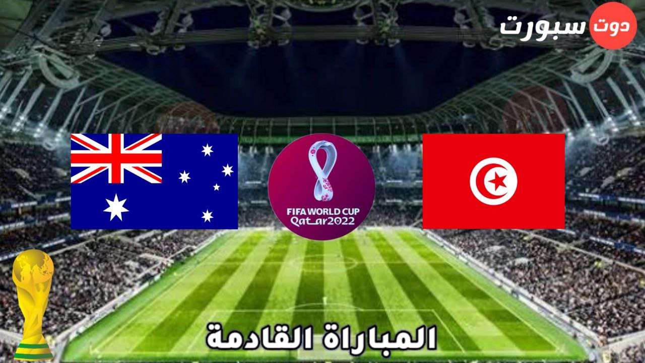 مواعيد مباراة تونس القادمة في كأس العالم بعد تعادل سلبي مع الدنمارك
