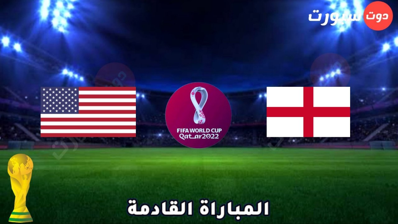 موعد مباراة إنجلترا القادمة بعد فوزها الكبير علي إيران بالمونديال