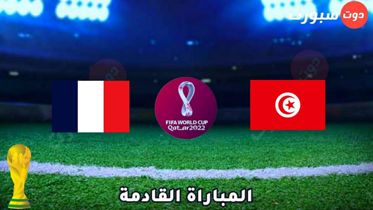 موعد مباراة تونس القادمة امام فرنسا بكأس العالم 2022