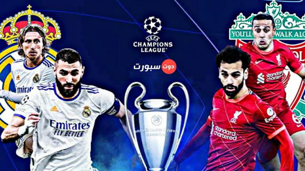 موعد مباراة ريال مدريد وليفربول المقبلة بدوري أبطال أوروبا