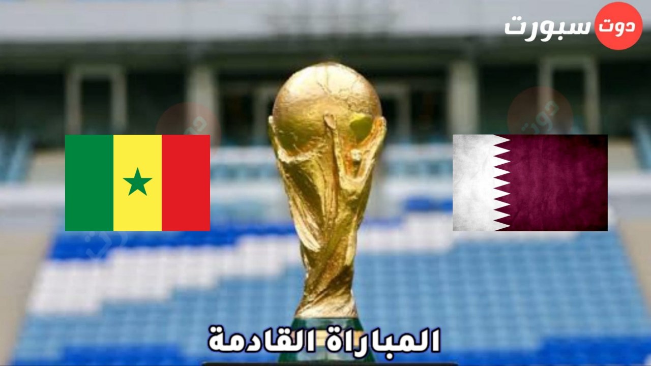 موعد مباراة قطر والسنغال في كاس العالم قطر 2022 والقنوات الناقلة