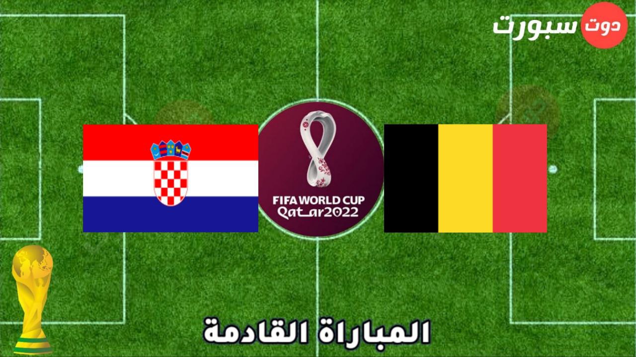 موعد مباراة كرواتيا القادمة مع بلجيكا بكأس العالم 2022