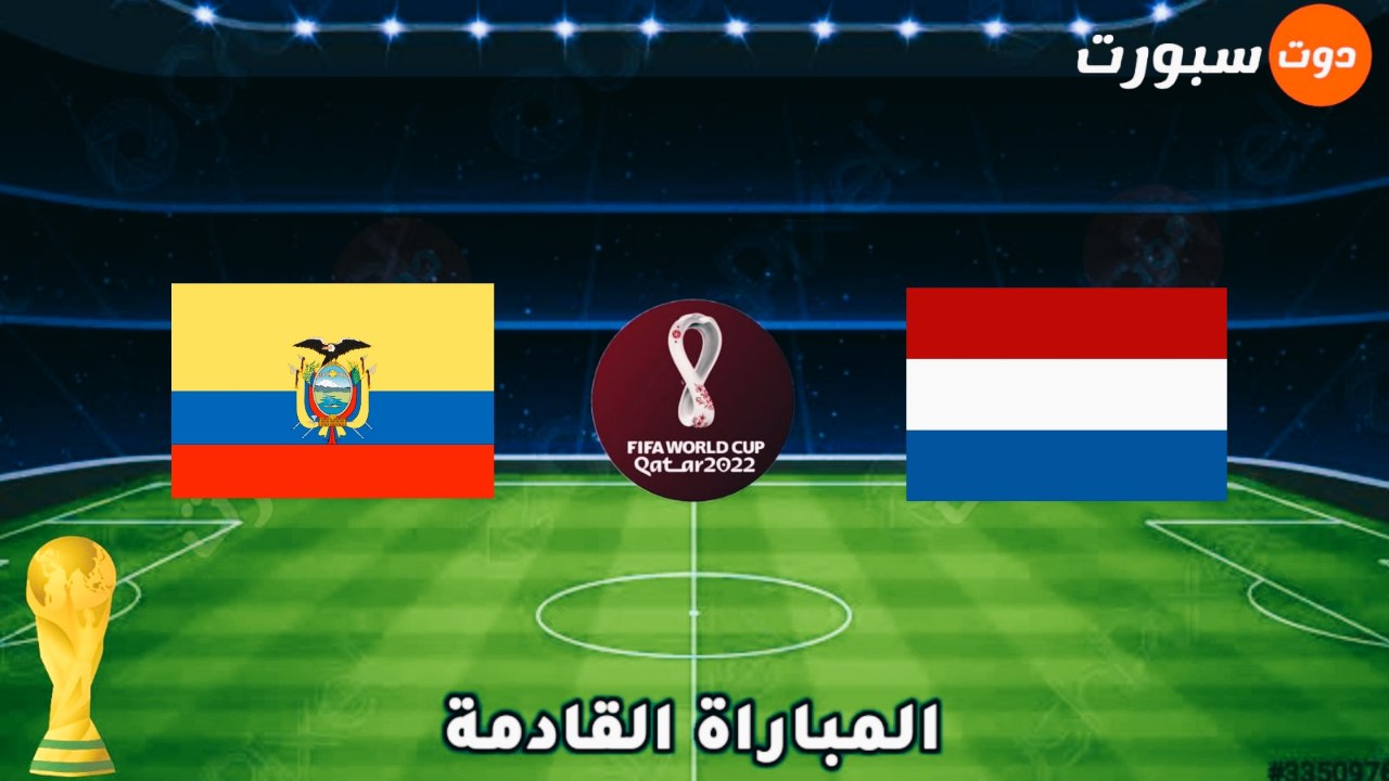 موعد مباراة هولندا القادمة بعد الفوز علي السنغال بالمونديال