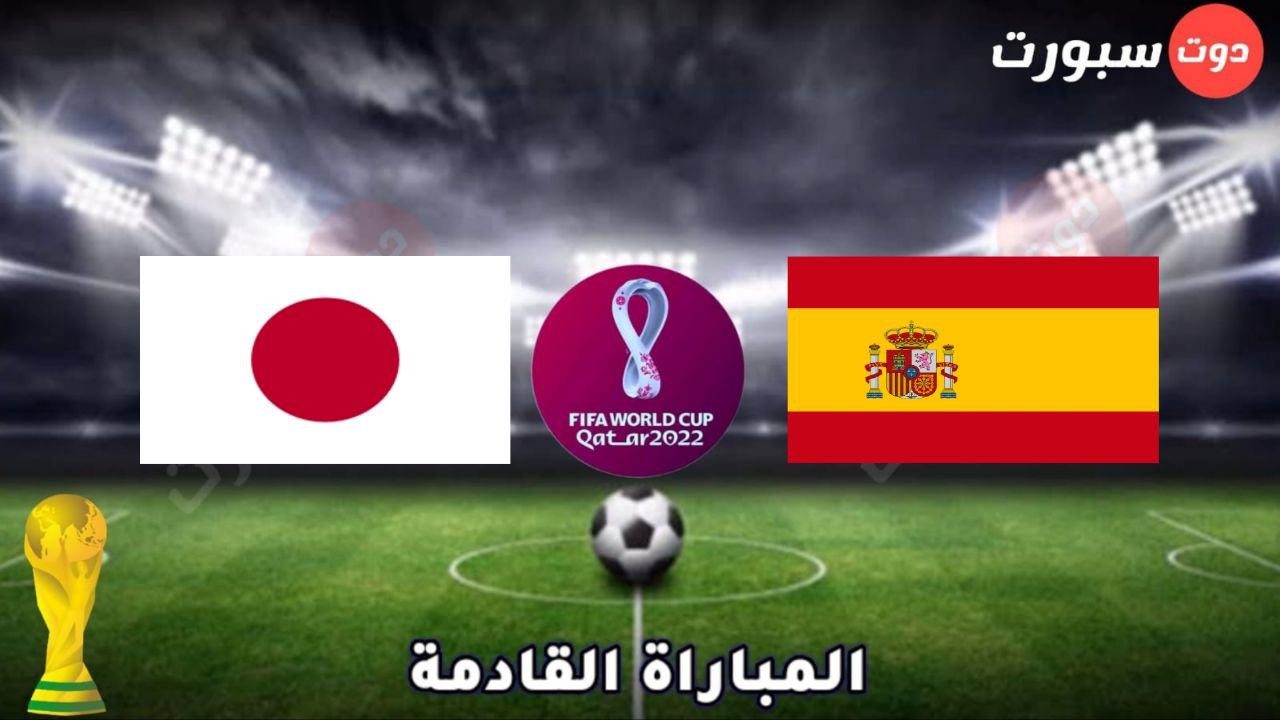 موعد وتوقيت مباراة إسبانيا واليابان في كاس العالم قطر 2022