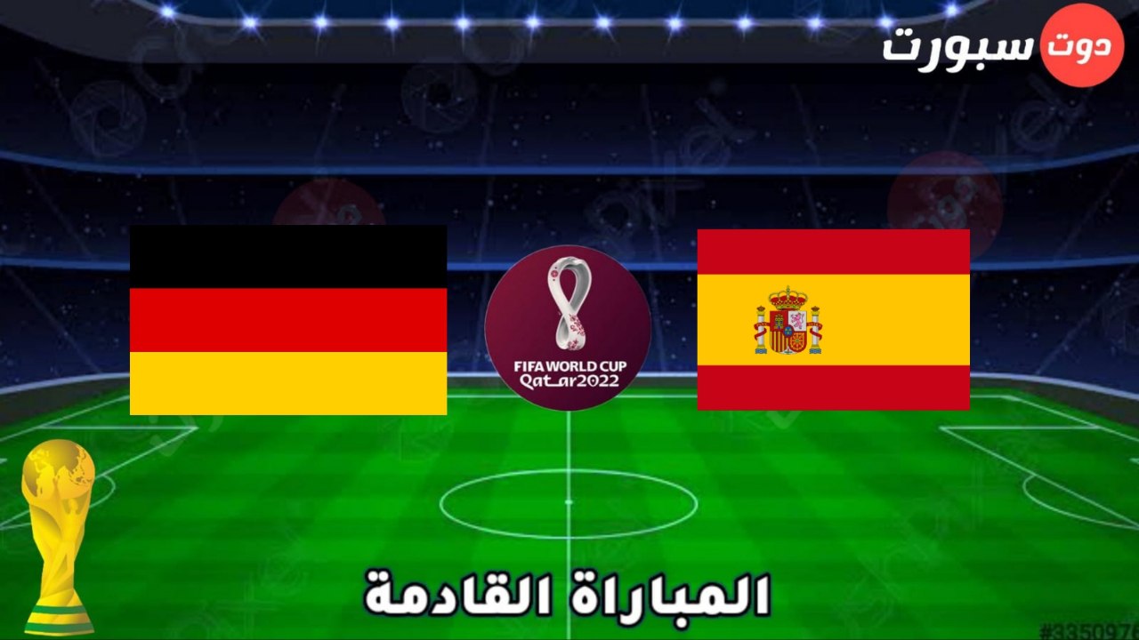 موعد وتوقيت مباراة اسبانيا و المانيا القادمة في كاس العالم قطر 2022