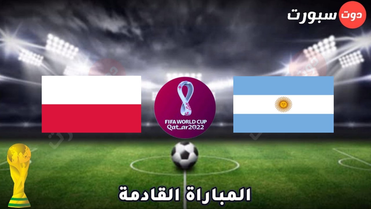 موعد وتوقيت مباراة الارجنتين وبولندا في كاس العالم قطر 2022