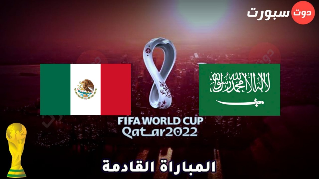 موعد وتوقيت مباراة السعودية والمكسيك بالجولة الثالثة في كاس العالم قطر 2022