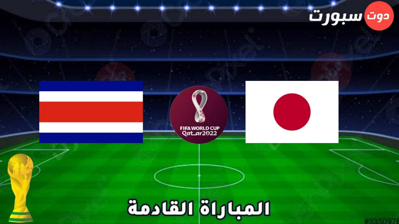 موعد وتوقيت مباراة اليابان القادمة بعد الفوز علي ألمانيا بكاس العالم