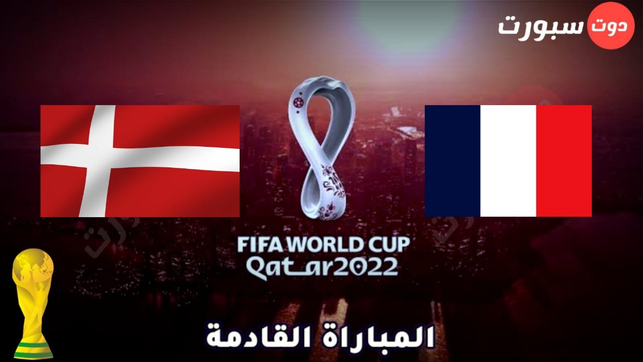 موعد وتوقيت مباراة فرنسا والدنمارك في كاس العالم قطر 2022