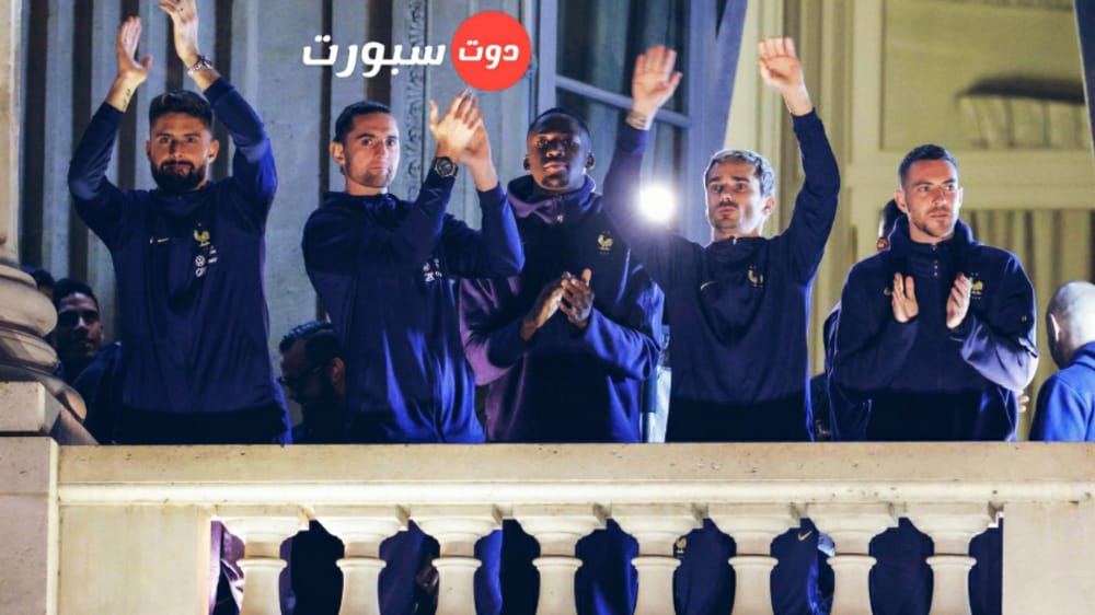 استقبال الابطال للمنتخب الفرنسي رغم الخسارة