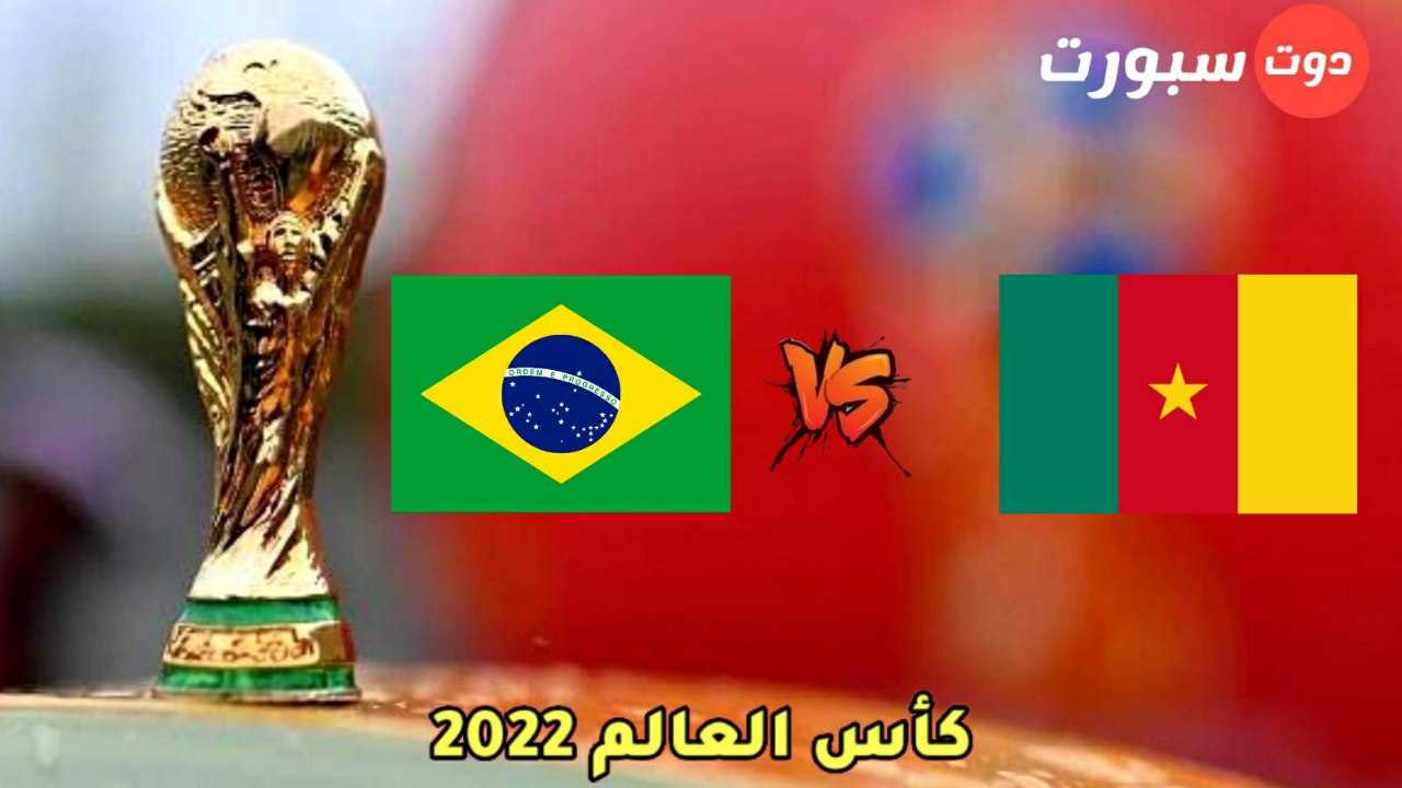 القنوات الناقلة لمباراة البرازيل والكاميرون بكأس العالم 2022، والمعلق.