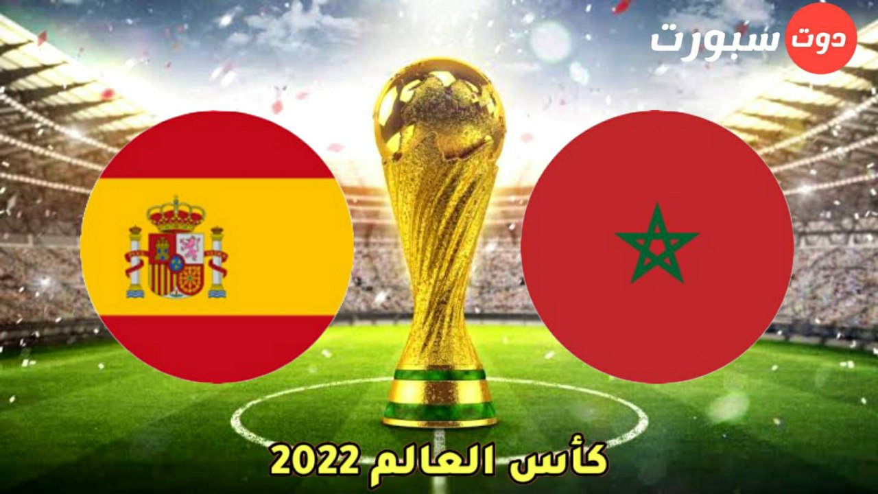 موعد مباراة المغرب واسبانيا اليوم والقنوات الناقلة في كاس العالم 2022