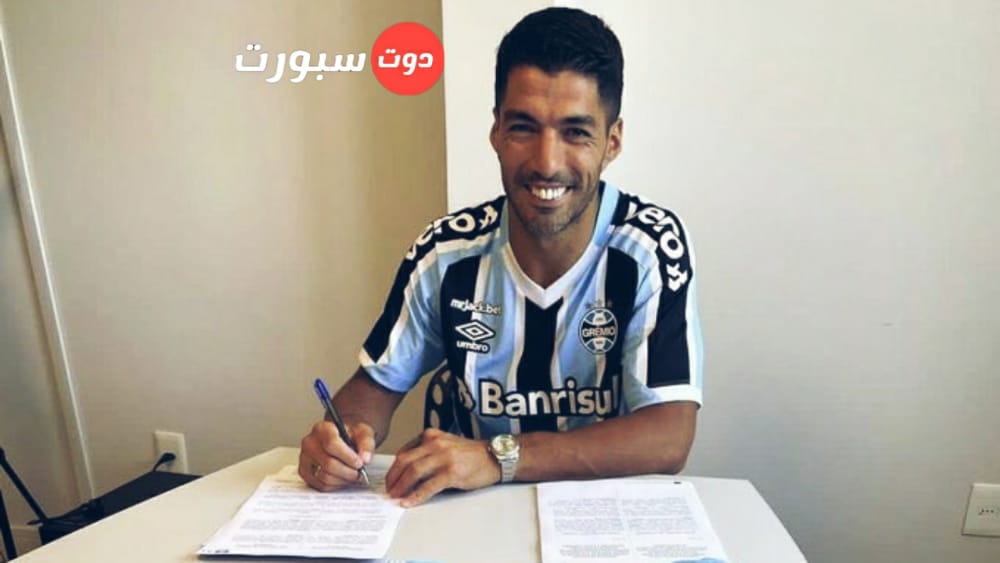 رسميًا.. لويس سواريز ينتقل إلى جريميو البرازيلي