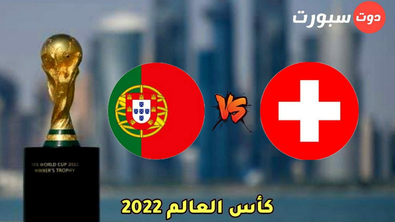 موعد مباراة البرتغال وسويسرا والقنوات الناقلة في دور ال16 من كاس العالم 2022