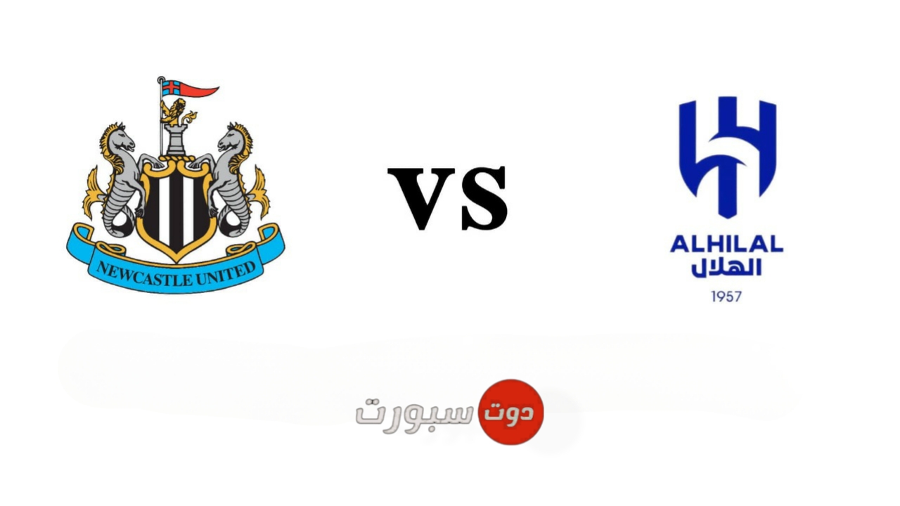 موعد مباراة الهلال ونيوكاسل يونايتد الودية