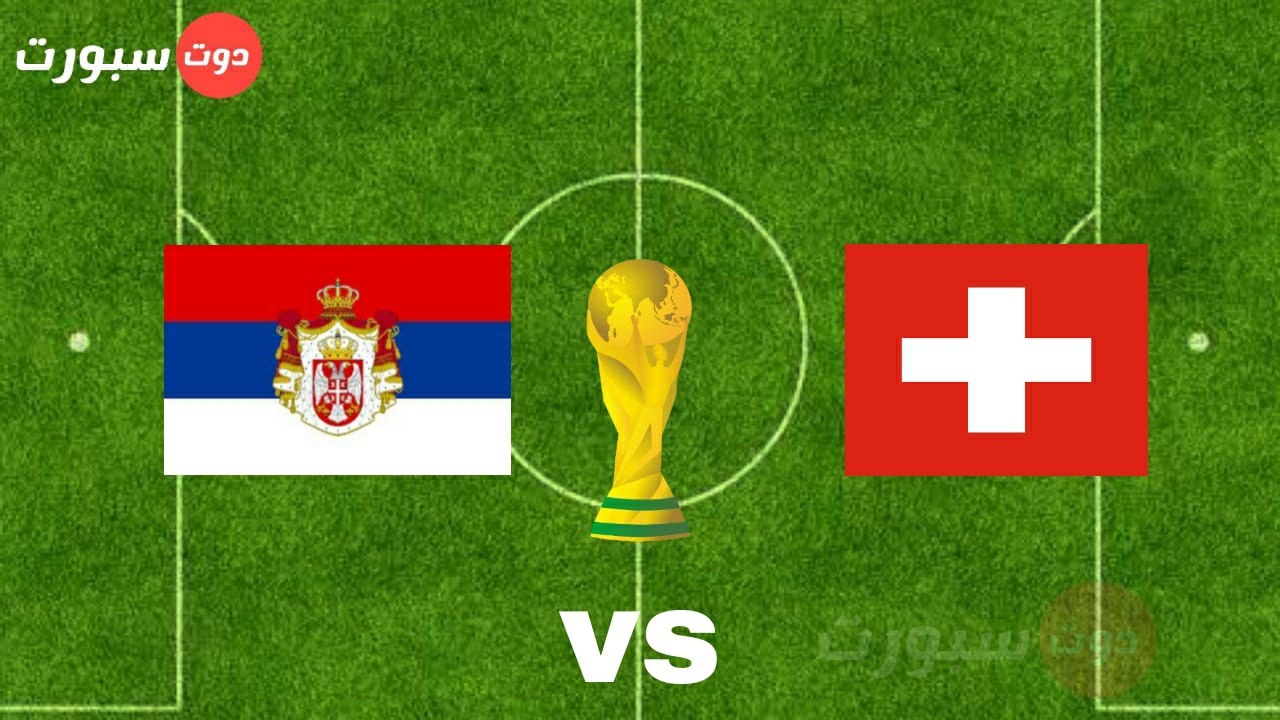 موعد مباراة سويسرا وصربيا في كاس العالم 2022والقنوات الناقلة