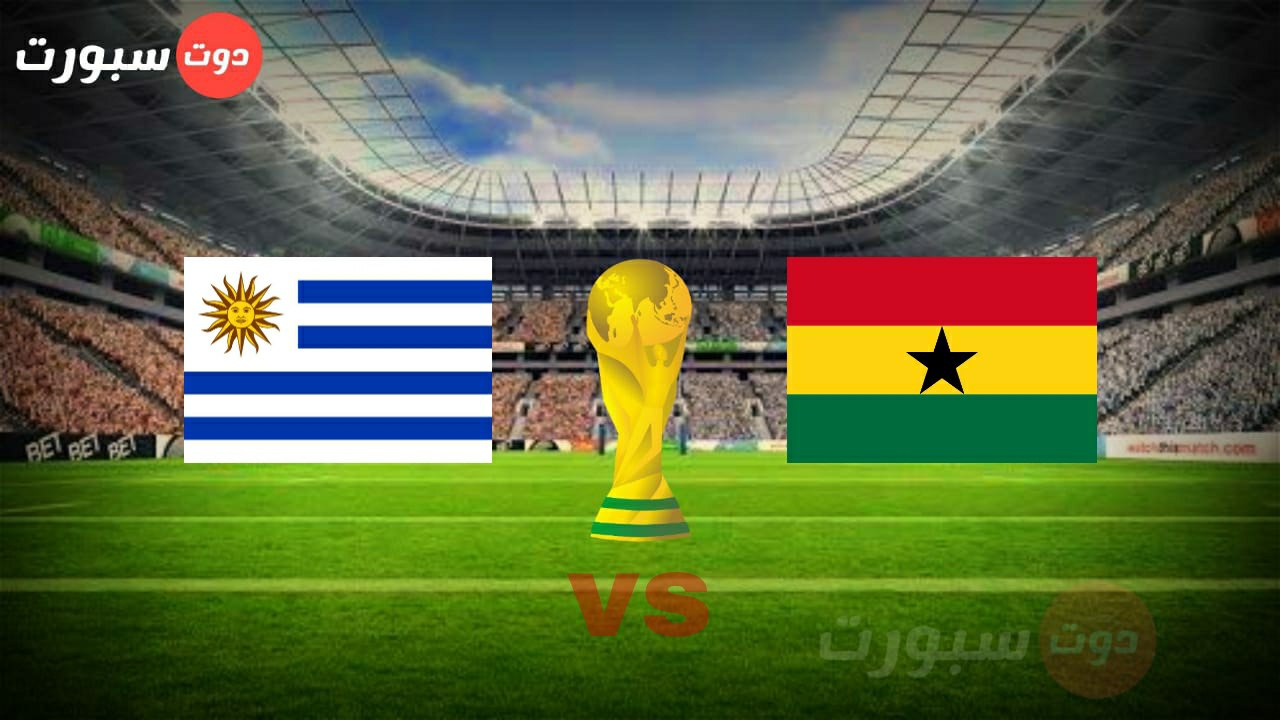 موعد مباراة غانا واوروجواي والقنوات الناقلة بالجولة الثالثة من كاس العالم 2022 والمعلق