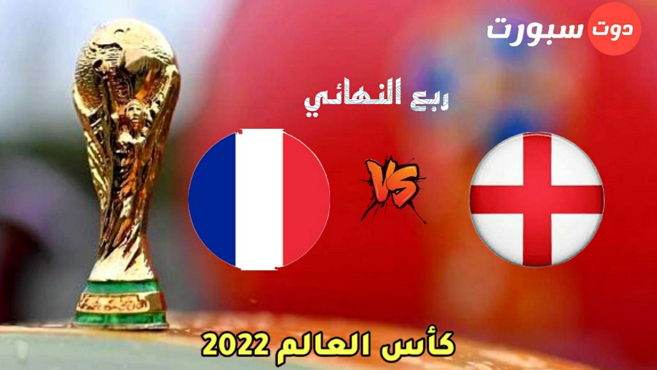 موعد مباراة فرنسا وانجلترا اليوم والقنوات الناقلة في ربع نهائي كاس العالم 2022