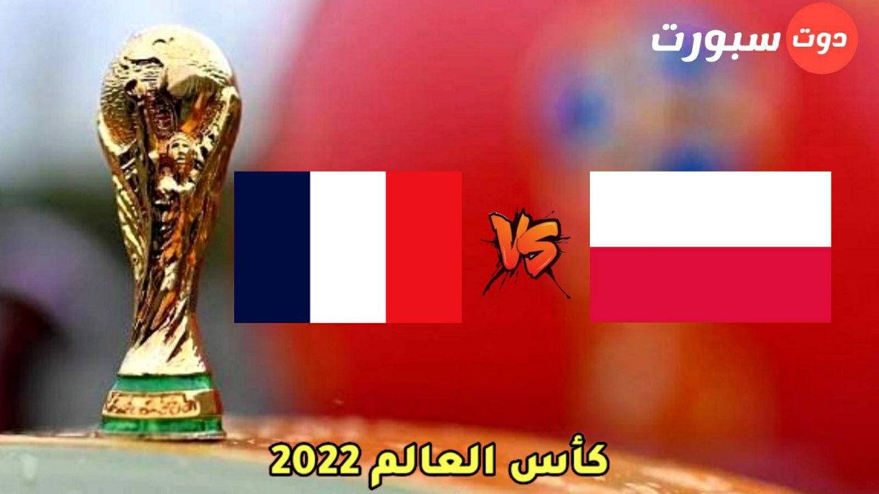 تشكيل فرنسا المتوقع أمام بولندا في دور الـ16 بكأس العالم 2022