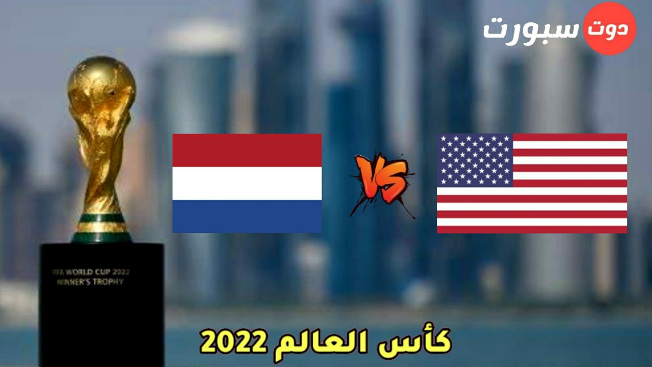 موعد مباراة هولندا وامريكا في دور 16من كاس العالم 2022والقنوات الناقلة.