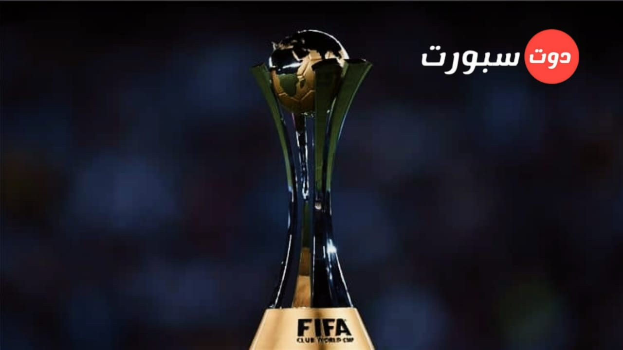 القنوات الناقلة لمباريات كأس العالم للأندية المقامة بالمغرب 2023