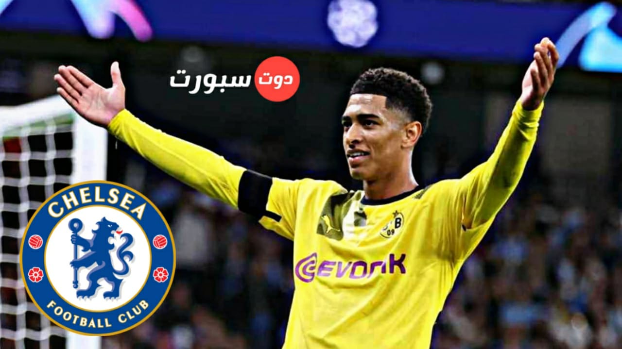 عاجل ..بعد سرقة مودريك من ارسنال ب100 مليون تشيلسي يضع عينه علي بيلينجهام