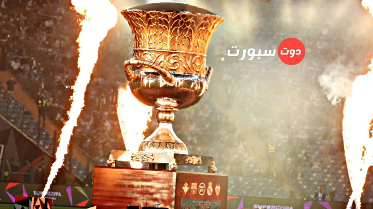 ما الذي تعرفه عن كأس السوبر الاسباني