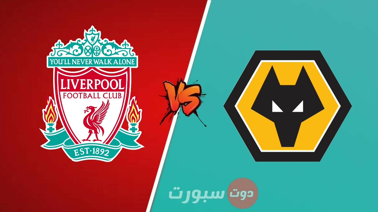 موعد مباراة ليفربول القادمة امام وولفرهامبتون بالدوري الإنجليزي موسم 2023