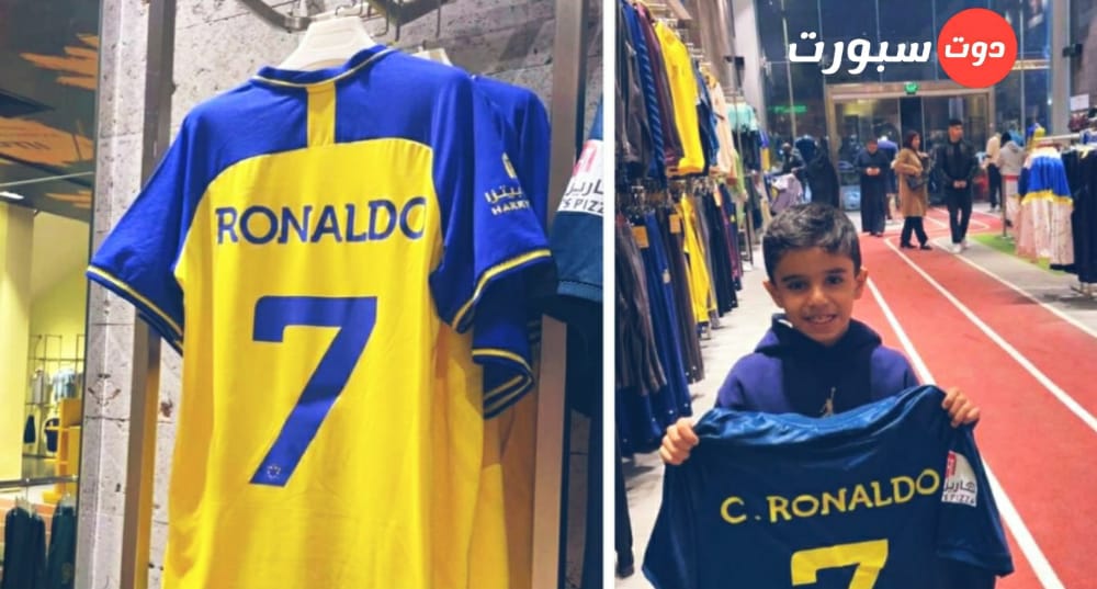 نفاذ قمصان كريستيانو رونالدو من متجر النصر خلال ساعة واحدة